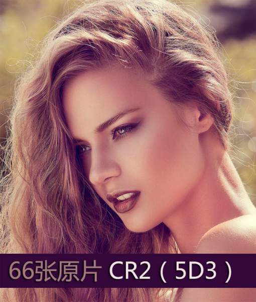 摄影RAW原图下载-RAW006-欧美名模摄影原片佳能5D3 CR2修图素材RAW|66P