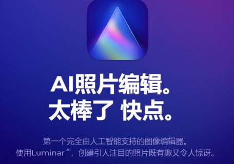 ps插件Luminar AI黑科技AI人工智能图像处理软件/PS插件LuminarAI_1.5.2 中文版 WIN/MAC