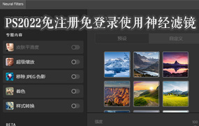 ps插件PS2022 23.3免注册免登录可使用新版神经网络滤镜，新增防抖滤镜，一键安装PS和神经滤镜-ps滤镜插件