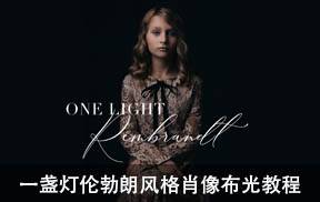 一盏灯伦勃朗风格的绘画肖像布光摄影教程
