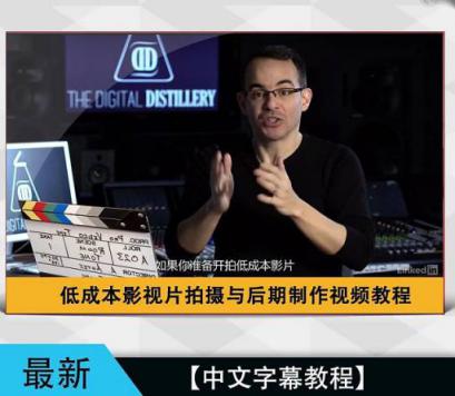 低成本影视片拍摄与后期制作视频教程-中文字幕