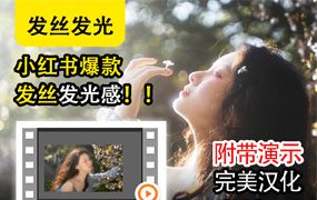 小红书PS胶片柔光头发丝发光光效炫光晕发光Oniric light辉光插件