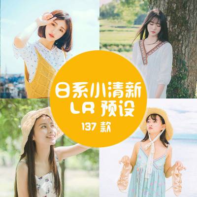 lr预设经典日系小清新LR预设137款