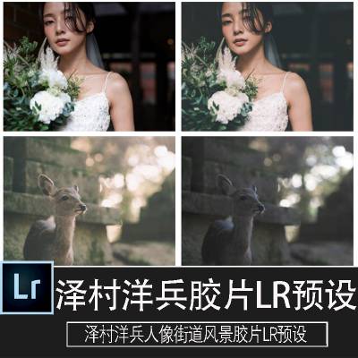 lr预设日本摄影师泽村洋兵(Yōhei Sawamura)万能人文摄影胶片Lightroom预设ACR预设