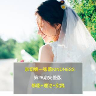 失效-陈漫御用修图师亲切第一张蕾KINDNESS人像精修第28期完整版 修图+理论+实践