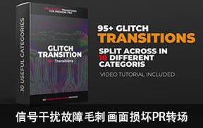 Pr模板-95个信号干扰故障毛刺画面损坏视频转场PR预设