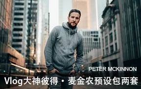 ins网红摄影师Peter McKinnon旅拍预设包2套