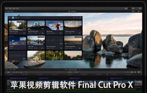 苹果系统视频剪辑软件Final Cut Pro X 10.6.1 英/中文破解版