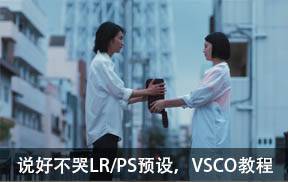 《说好不哭》LR/PS预设，VSCO调色教程，哈苏原片和预设