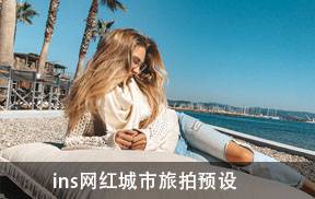 维多利亚城市旅拍Lightroom预设 INS风热门博主网红LR/PS调色滤镜