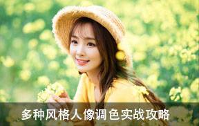 多种风格人像调色实战攻略