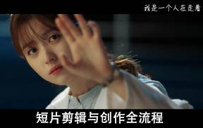 PR视频剪辑课程：短片剪辑与创作全流程（教程+素材）