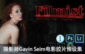 摄影师Gavin Seim电影胶片LR预设合集+Capture One预设+ LUTs预设