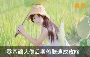 零基础人像后期修肤速成攻略