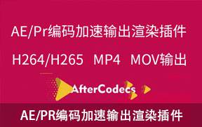 AE/PR编码加速输出渲染插件 AfterCodecs v1.7.0 Win/Mac