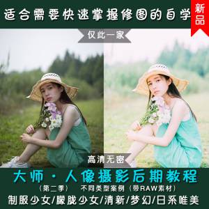 HANBOWEN 韩博文PS+LR人像摄影后期教程森系+唯美+小清新人物磨皮教程第一季+第二季