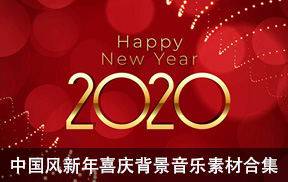 中国风背景音乐素材新年喜庆音乐共78首合集