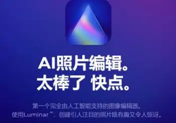 Luminar AI黑科技AI人工智能图像处理软件/PS插件LuminarAI 1.5.5 中文版 WIN