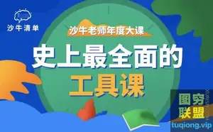 沙牛:史上最全面的工具课 效率工具视频教学