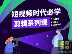 虎课网 短视频时代必学剪辑系列课程Short video course