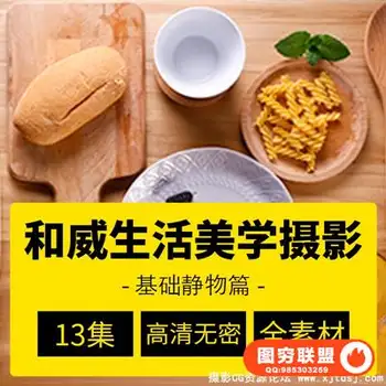 站酷高高手 和威 生活美学摄影:基础静物篇