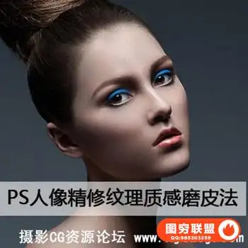 Photoshop人像精修纹理质感磨皮法(视频教程+源文件)
