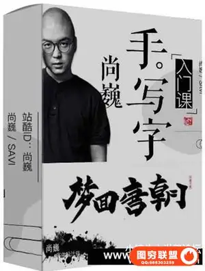 [尚巍] 尚巍手写字入门课