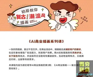 高高手[奶哥] AI商业插画:复古潮流风插图绘制