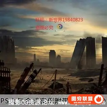 PS创意后期科幻灾难场景绘画高级合成案例教程附带素材和PSD