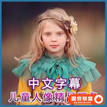 F204-极致完美儿童人像摄影大师精品调色PS动作教程中文字幕送动作