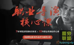 孙晓迪职业导演核心课 – 新片场课堂
