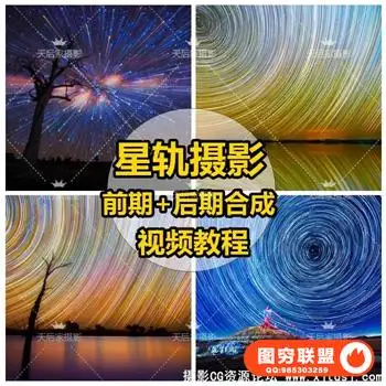 摄影大师星轨前期拍摄+后期合成视频教程-中文教程