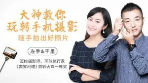 大神教你玩转手机摄影拍出好片