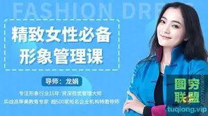 精致女性必备形象管理课  22堂视频大课学气质穿搭