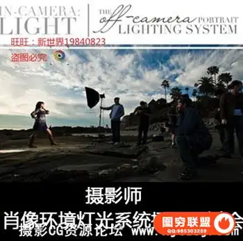 高级摄影师-肖像环境灯光系统摄影研讨会教程(8GB)