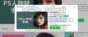 大鹏教育PS转手绘课程-价值1300元