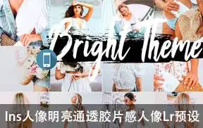 [人像写真-lr预设]Ins人像明亮通透胶片感人像lightroom预设