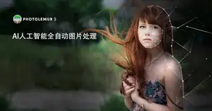 ps插件AI人工智能全自动图片处理软件Photolemur 3 1.1.0中文版 支持CC2021WIN/MAC