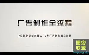 新片场 广告制作全流程:7位资深创作人,7大行业幕后解析