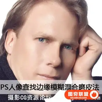 查找边缘模糊混合磨皮法(视频教程)
