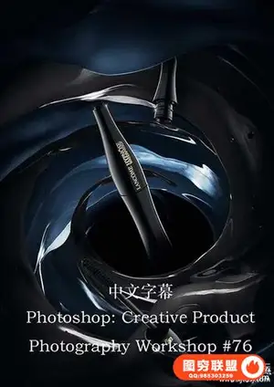 Photigy–AlexKoloskov创意产品摄影+PS中的高级合成教程-中文字幕