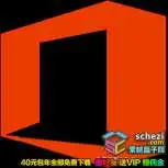 office 2019特别版v16.38永久激活版
