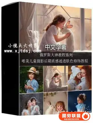 俄罗斯Anna Gis唯美儿童后期质感通透肤色修饰教程-中文字幕