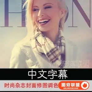 Phlearn-Fashion时尚杂志封面修图调色教程 附素材 中文字幕
