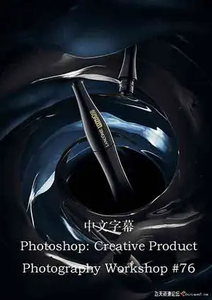 [产品静物]Photigy–AlexKoloskov创意产品摄影+PS中的高级合成教程-中文字幕
