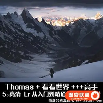 [-Thomas-] 风光摄影大师高手Lr入门到精通质感调色修图视频教程