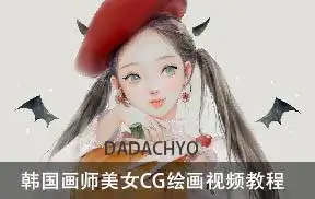DADACHYO韩国画师美女CG绘画视频教程-1