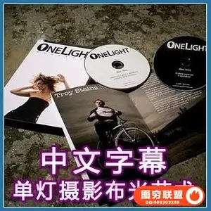 Zack Arias单灯摄影艺术布光完整版(中文字幕)