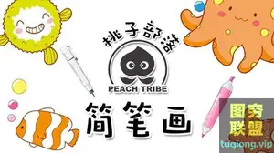 零基础入门绘画 桃子部落卡通简笔画视频教程