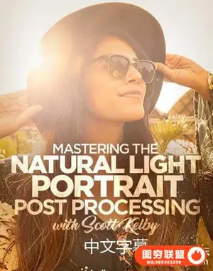 KelbyOne -Scott Kelby掌握自然光肖像摄影-中文字幕